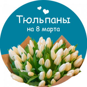 Купить тюльпаны в Сергиевом Посаде